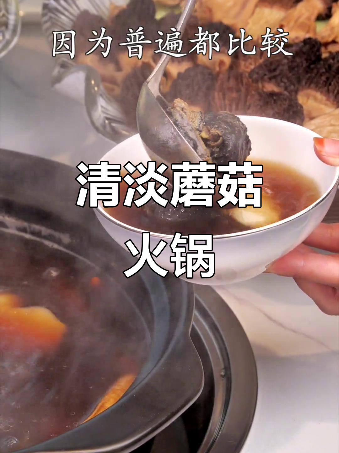 十几种菌类熬汤底,火锅鲜美又养生
