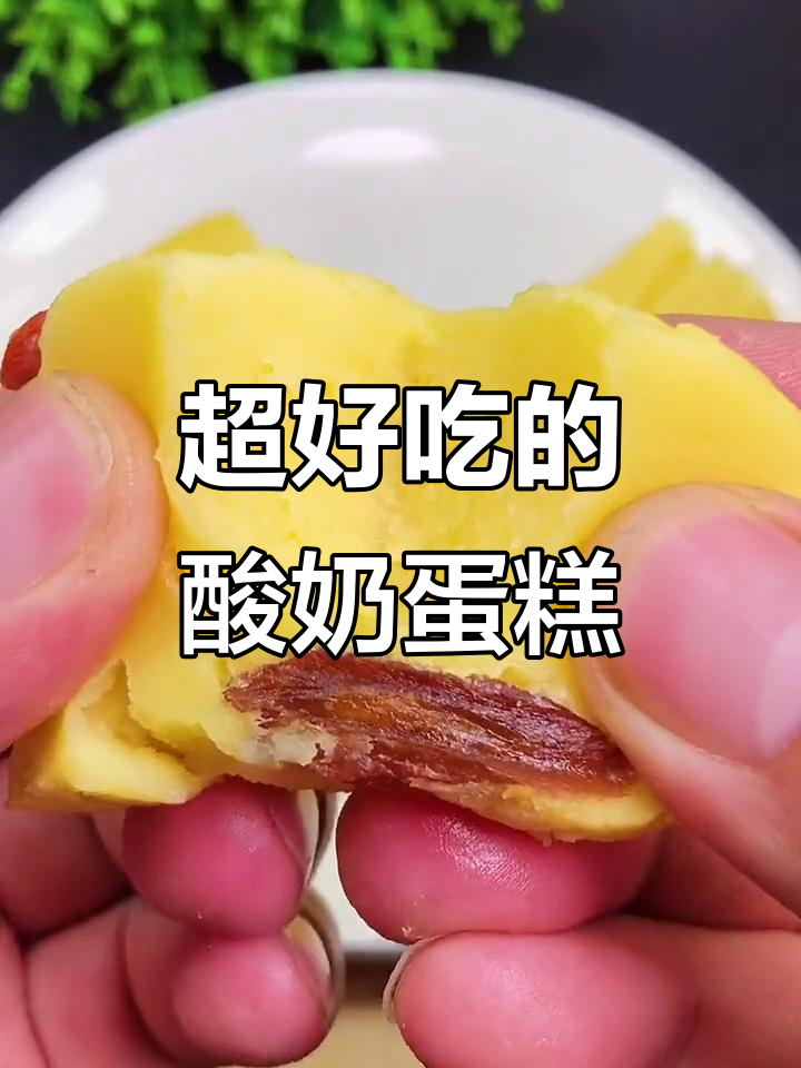 这款酸奶蛋糕太好吃,做法超简单!