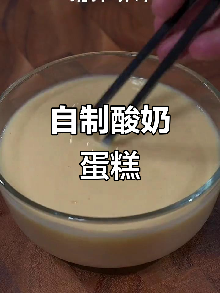 只需空气炸锅,轻松做出酸奶蛋糕!零厨艺也能搞定