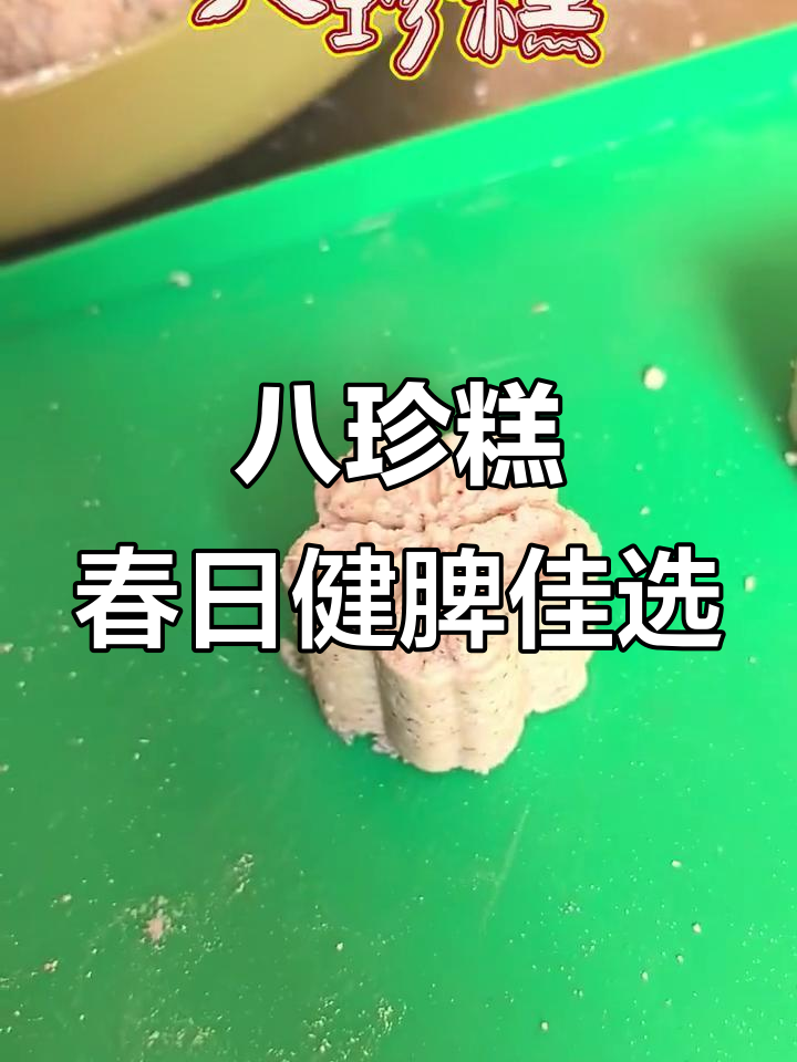 春季健脾养胃,八珍糕助你祛湿开胃