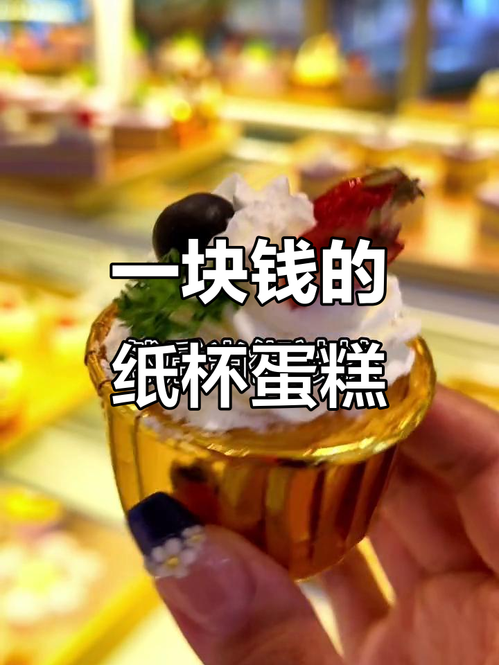 小时候一块钱能买蛋糕,现在一百块也难寻快乐