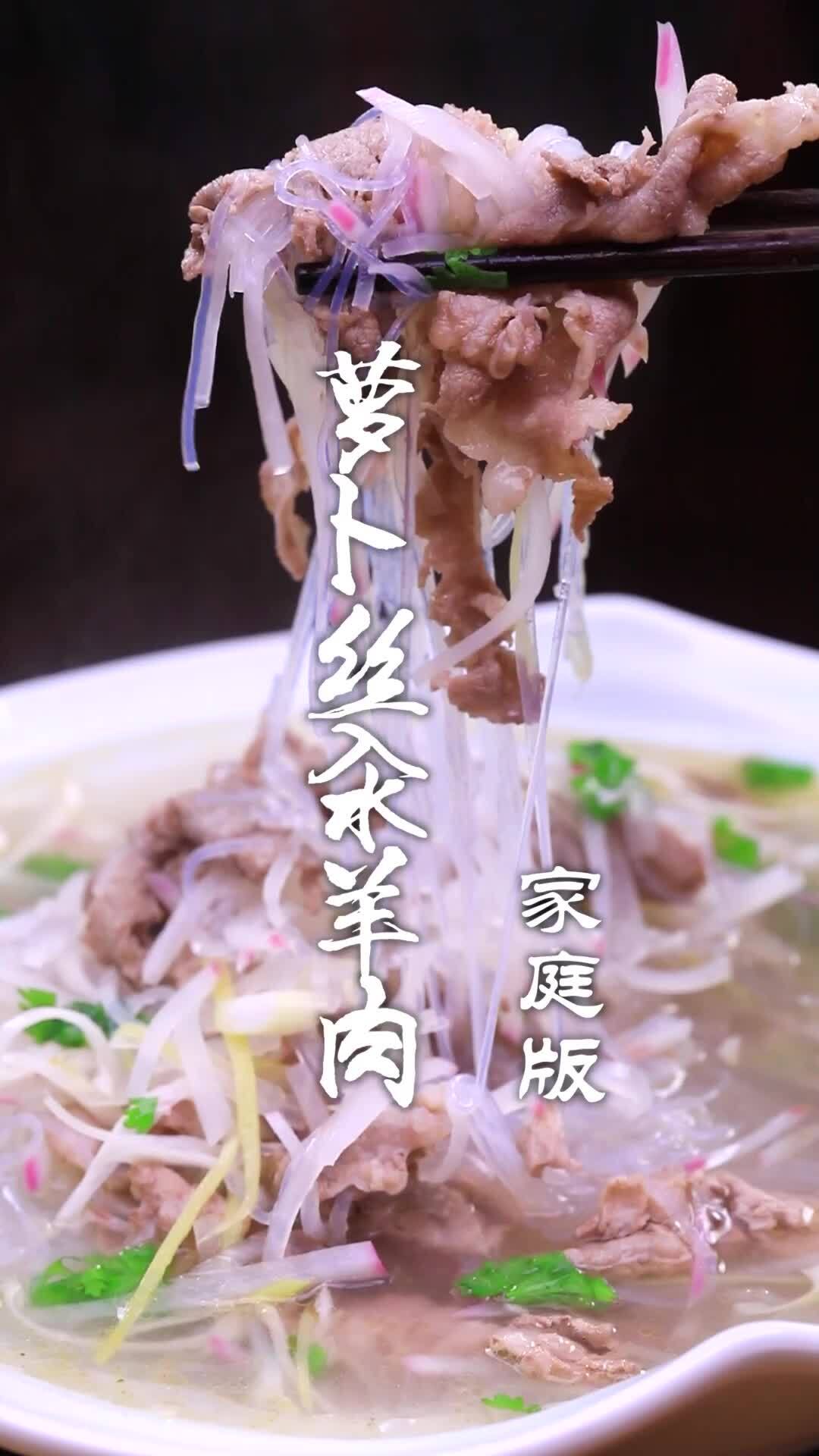 萝卜丝汆羊肉