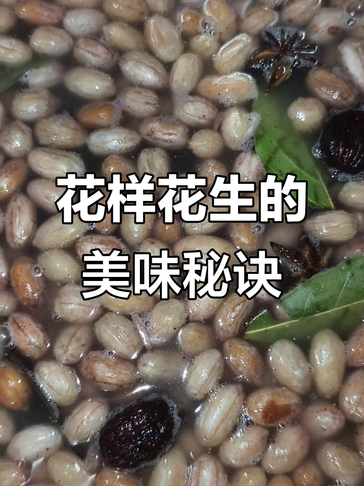 花生米新做法,八角桂皮香叶煮出独特风味