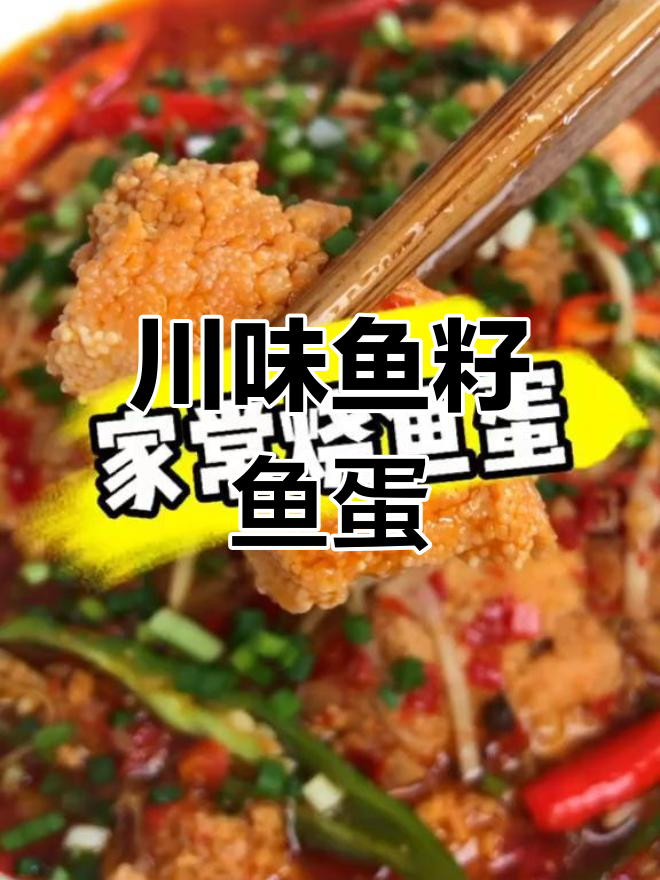 四川风味鱼籽鱼蛋,泡椒姜蒜炒出美味新体验
