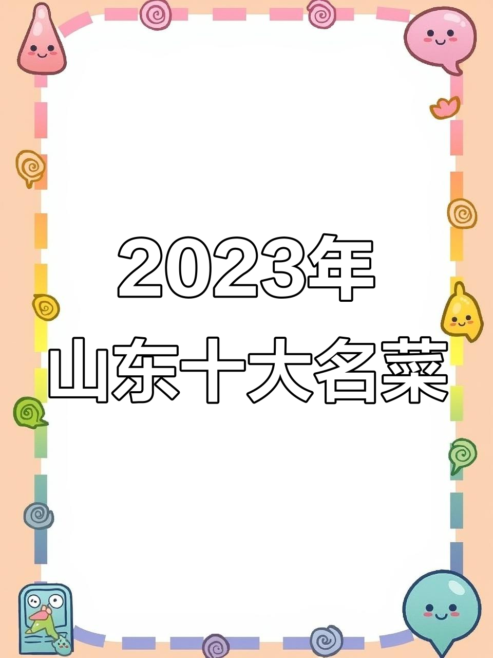 2023年山东十大经典名菜大揭秘,哪些美味不能错过?