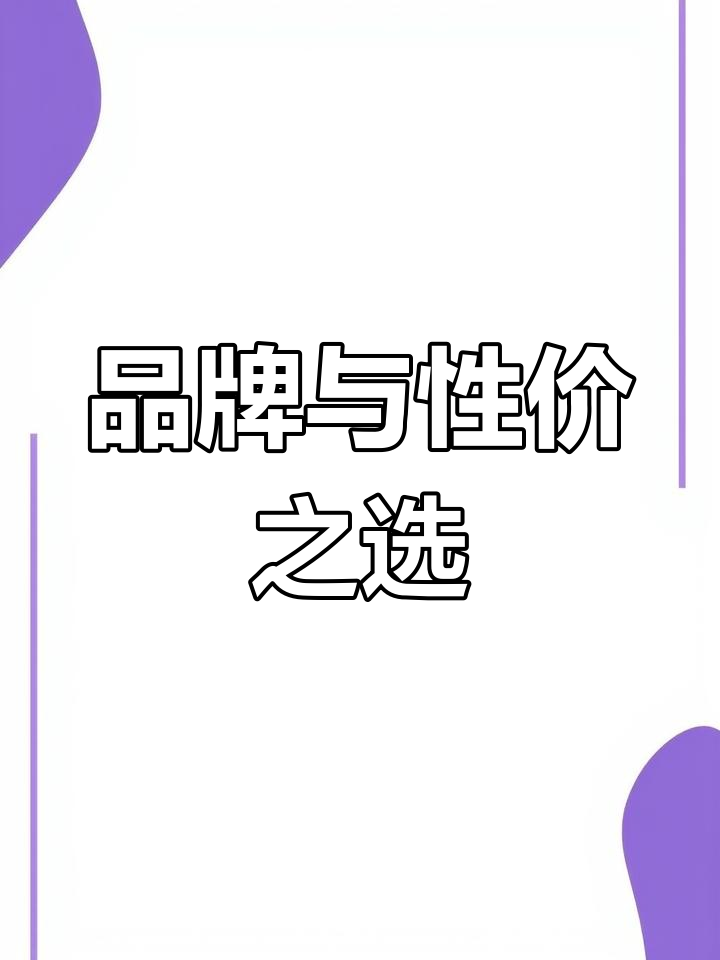 选购燃气灶时,你会为品牌买单吗?还是更看重性价比?