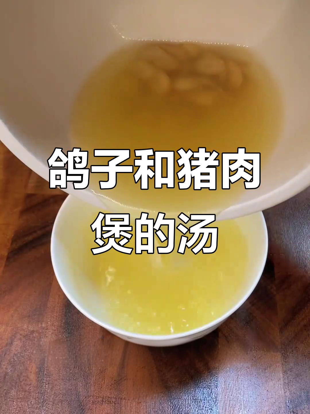 鸽子汤与猪腱子肉完美结合,甘甜满溢让人无法抗拒