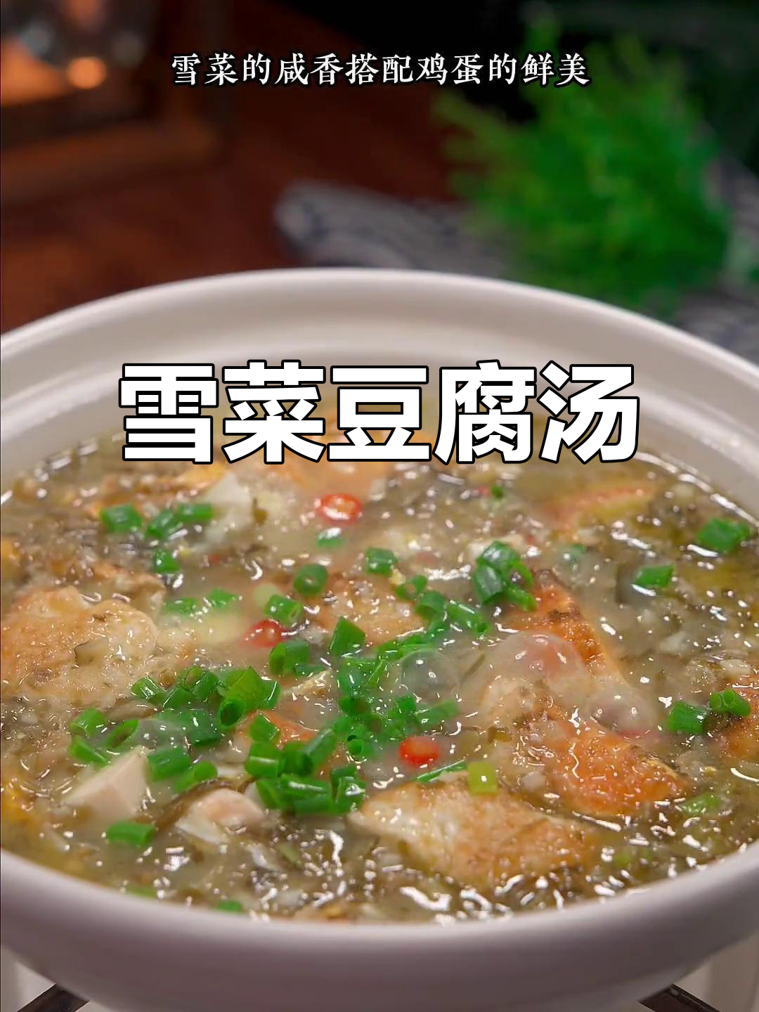 雪菜豆腐汤,简单又美味,宁波老味道让你停不下来