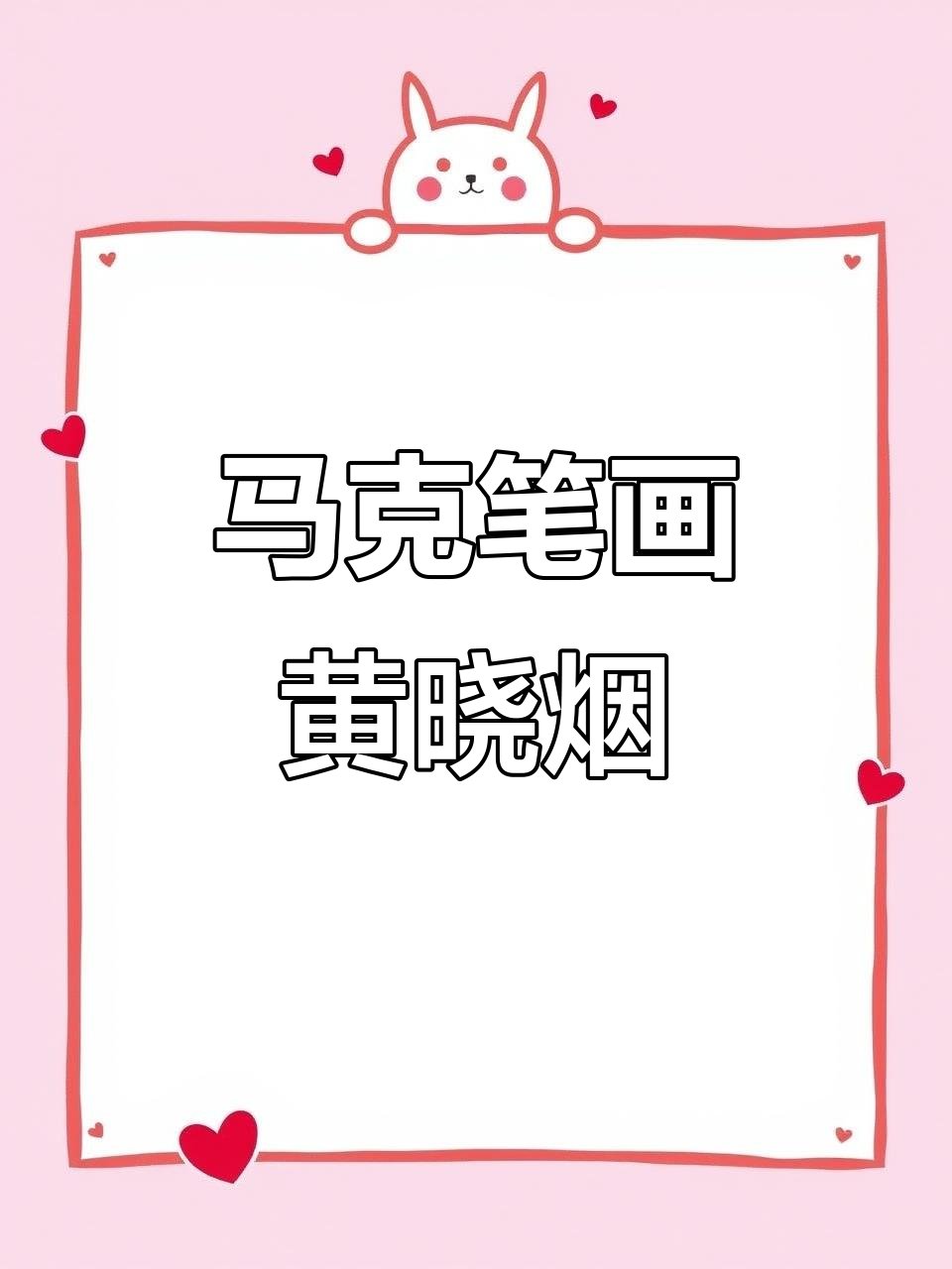 用马克笔绘制《王牌御史》中的黄晓烟,二次元风格满满