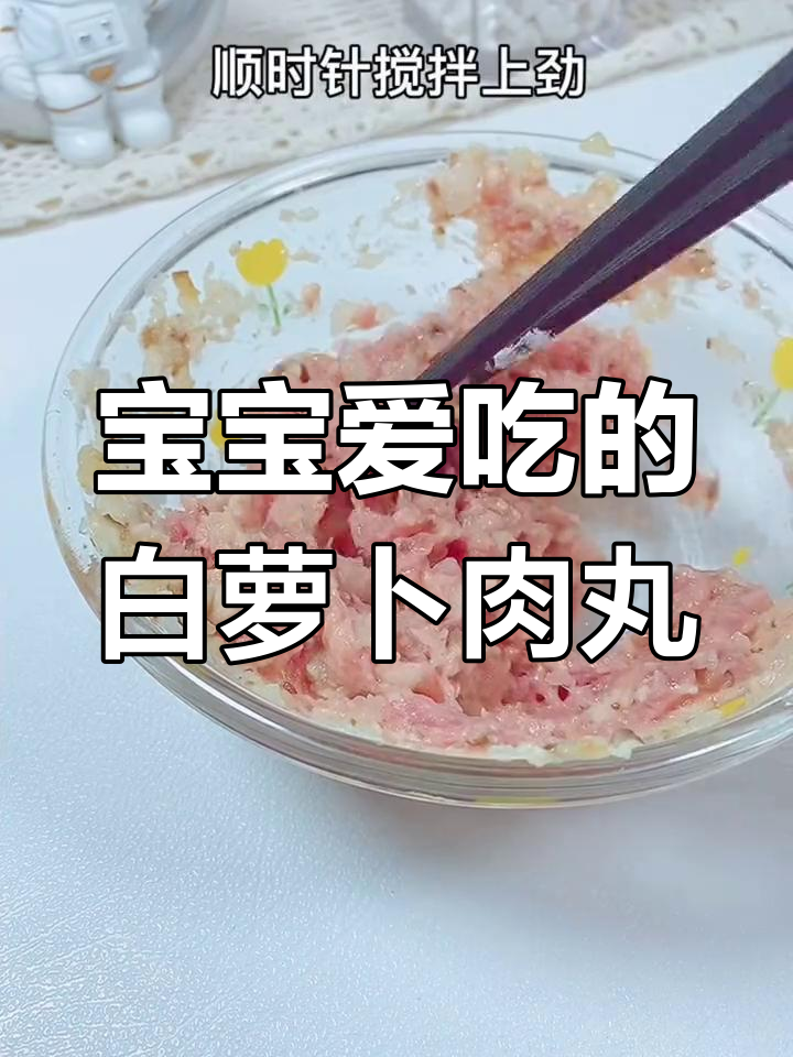 白萝卜肉丸,宝宝最爱吃的辅食