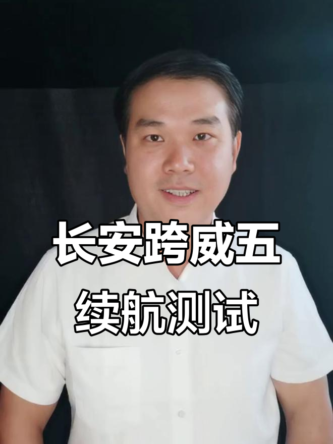 长安跨越星V5电池续航实测，高速掉电情况如何？