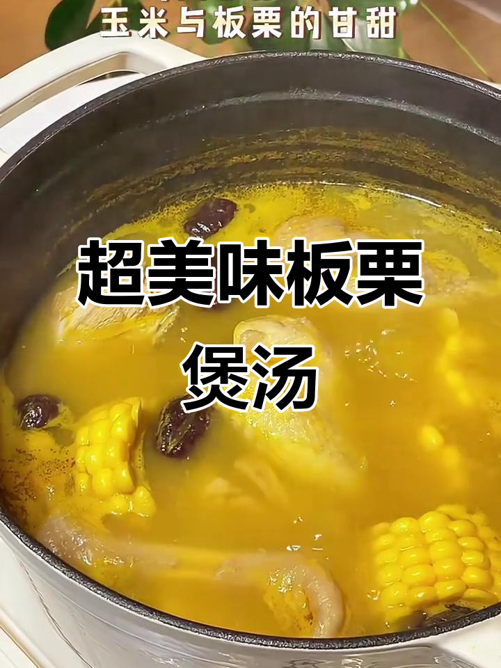 滋补板栗鸡汤，甜玉米南瓜搭配，香气扑鼻！