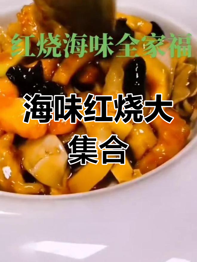 经典海味全家福,虾仁鱿鱼扇贝猪肚一锅炖