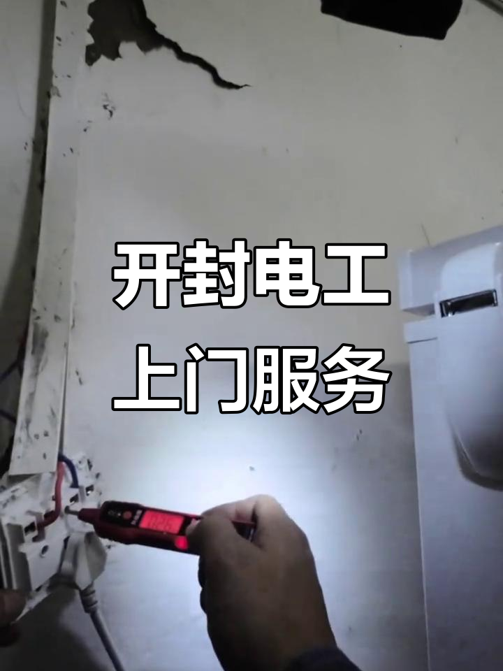 开封电小哥24小时上门维修,插座更换、漏电排查全搞定