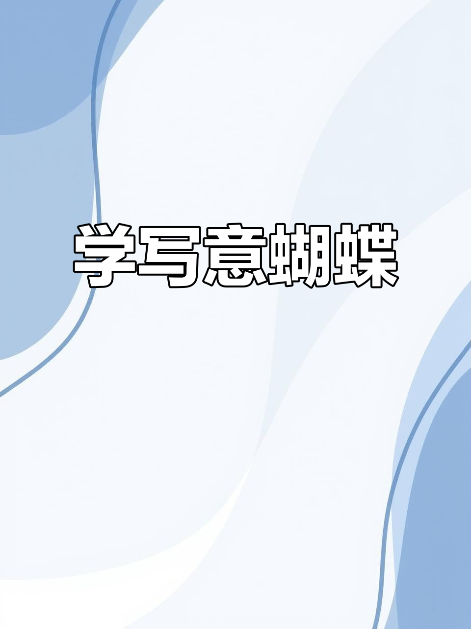 王雪涛教你写意蝴蝶画法,轻松掌握国画技巧