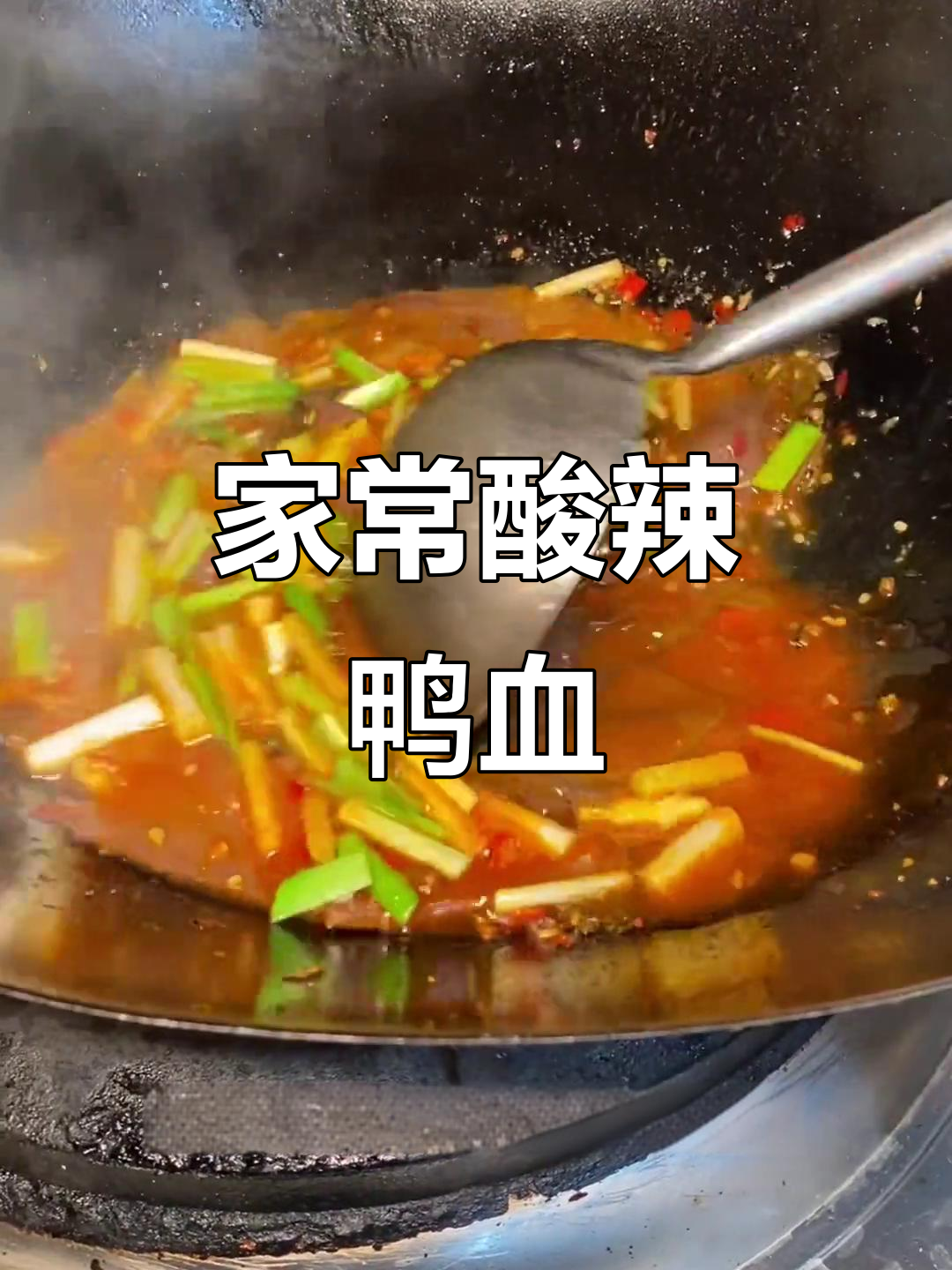 酸辣鸭血，简单又开胃的家常菜