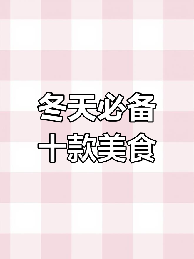 冬季必吃10道家常菜,最后一道绝了!