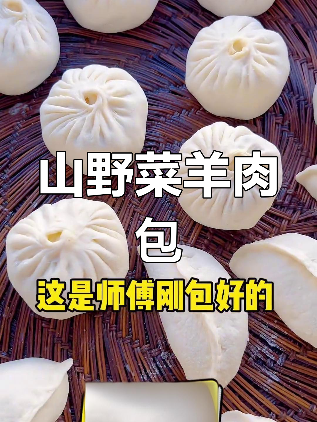 秘制山野菜羊肉包子,河南风味十足