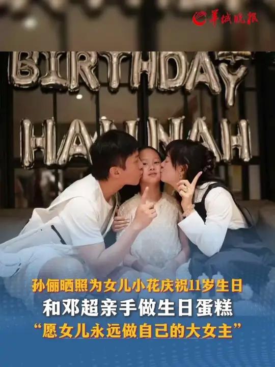 孙俪晒照为女儿小花庆祝11岁生日,和邓超亲手做生日蛋糕。“愿女儿永远做自己的大女主”。(编