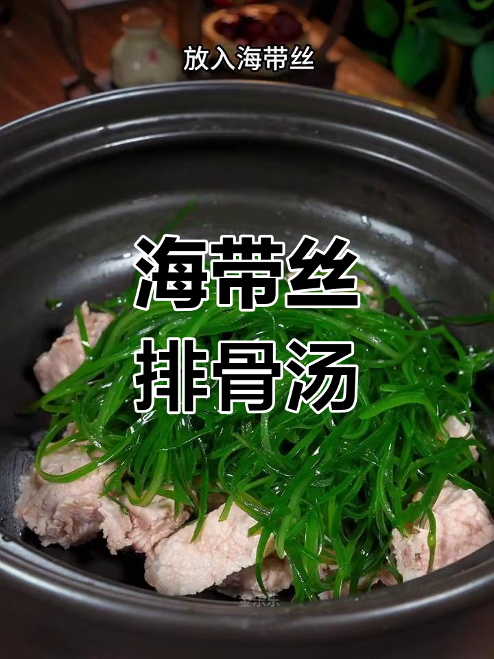 压缩海带丝排骨汤,清甜又营养