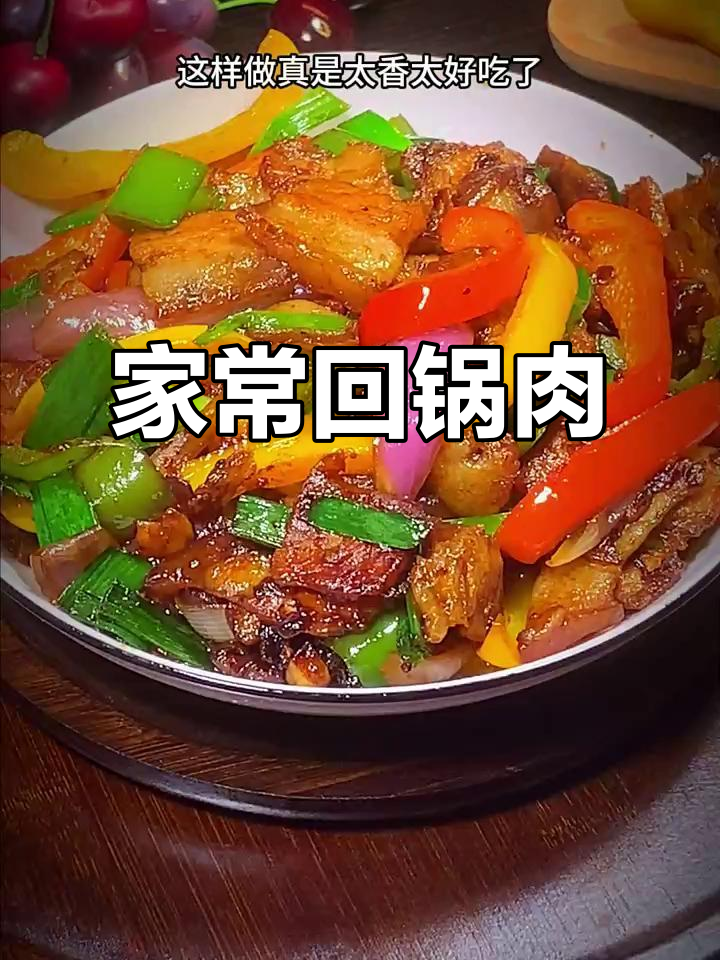 青椒洋葱炒回锅肉，家常美味轻松做