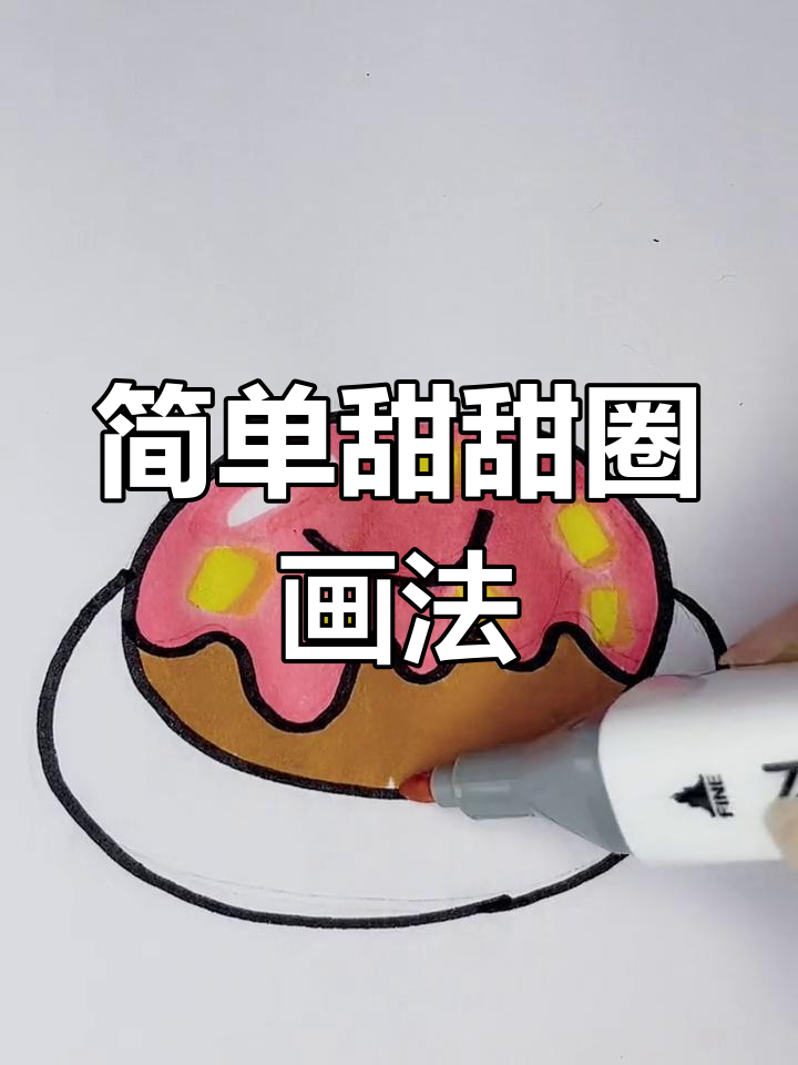 儿童简笔画：甜甜圈与碎花装饰，轻松学会画可爱小点心