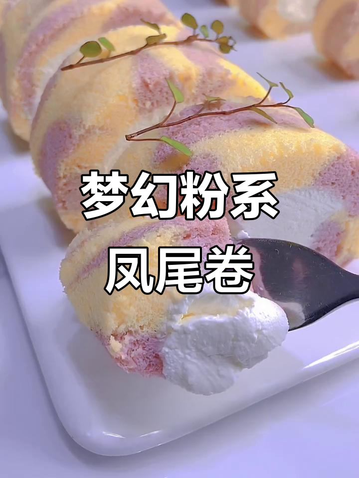 梦幻凤尾卷,轻松复刻粉色仙气蛋糕