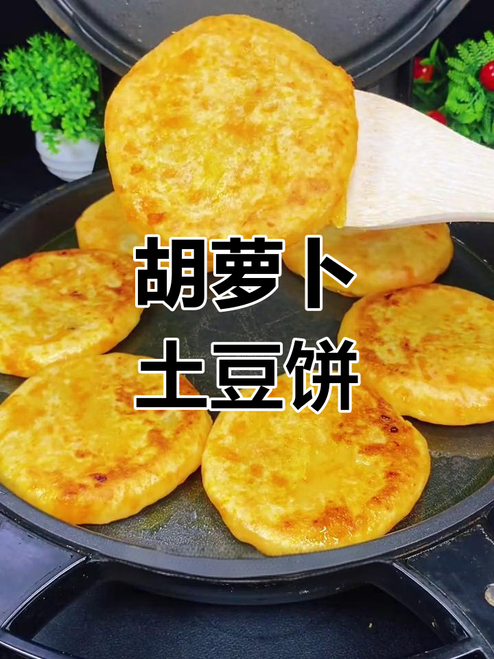 胡萝卜土豆饼,孩子爱吃不停手!