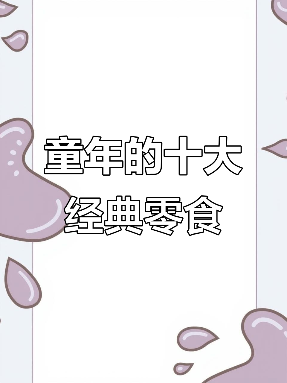 10款童年零食，吃过这些的应该都三胎了吧