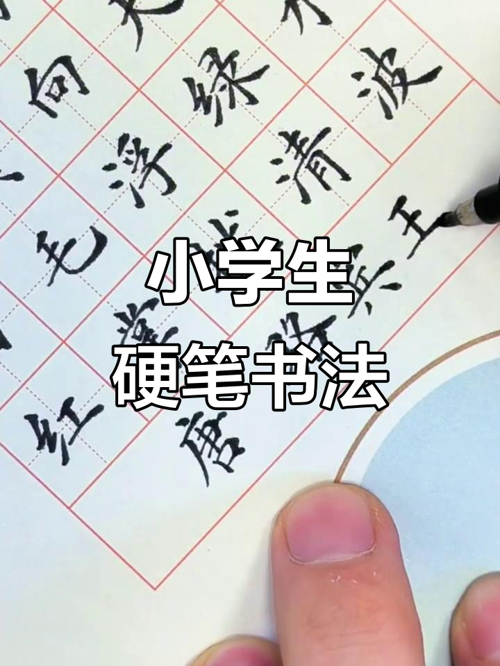 小学一年级古诗《咏鹅》硬笔书法练习，轻松掌握笔画技巧