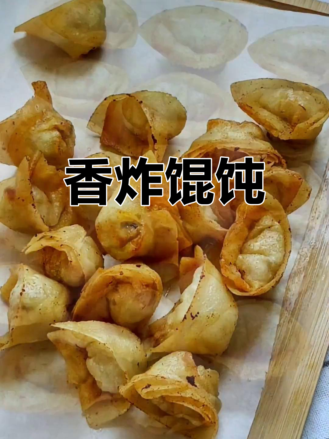 炸馄饨新做法,外脆内嫩超美味