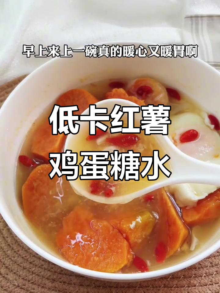 减脂期必试!红薯鸡蛋糖水,低卡又美味