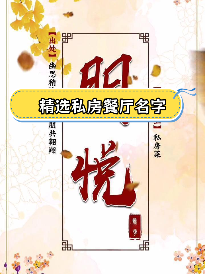 私房菜馆命名创意,独特美味吸引食客