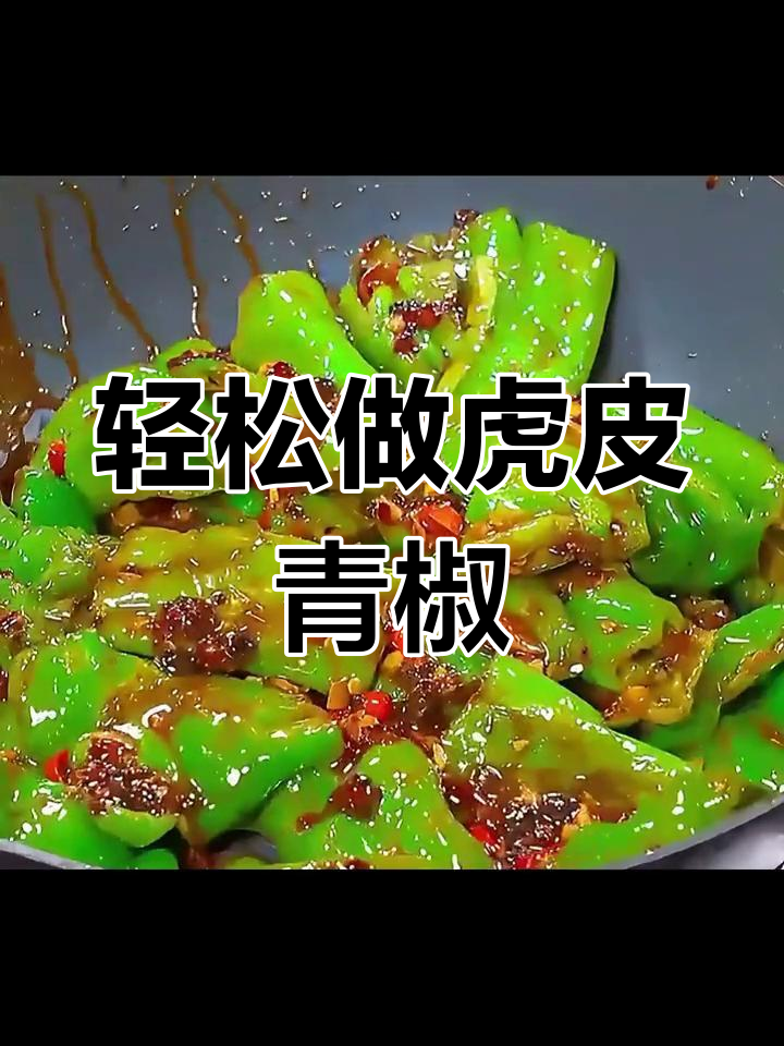 4种虎皮青椒做法,空气炸锅版最简单又好吃