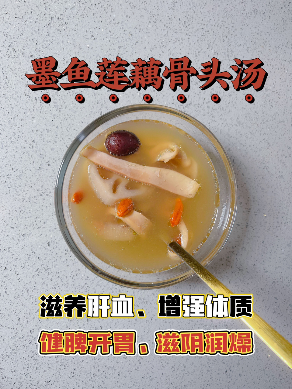 墨鱼莲藕莲子养肝汤|熬夜党必备|滋养肝血