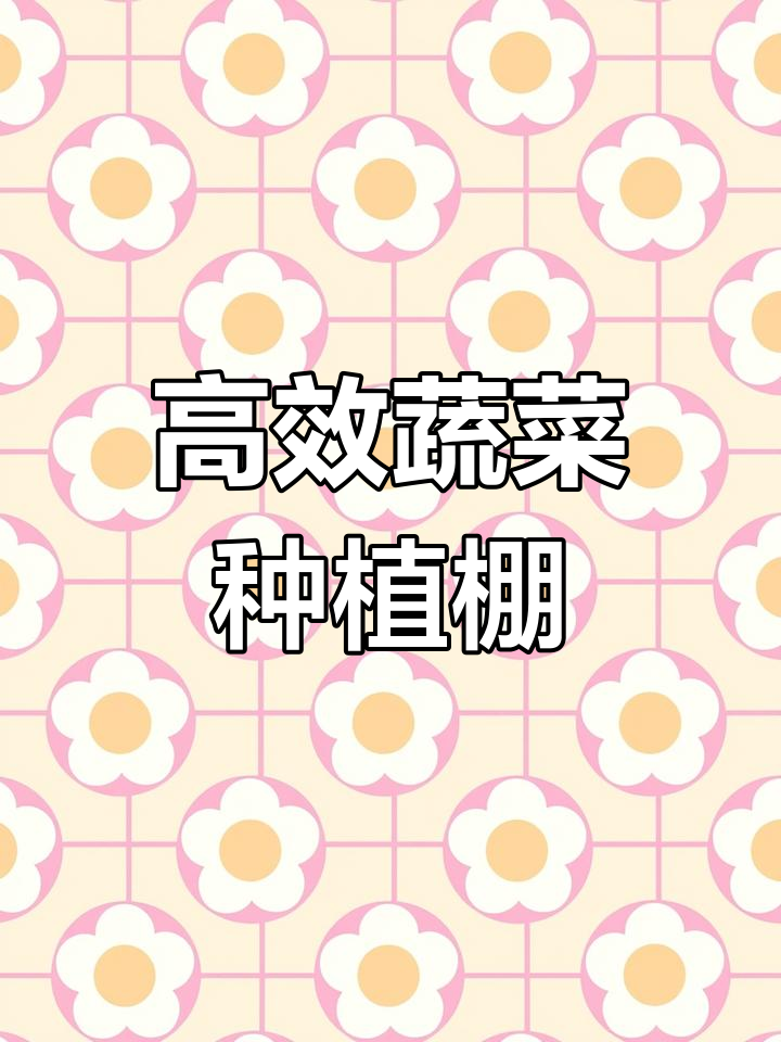 9米宽100米长蔬菜大棚设计,采用椭圆管与四分管结构