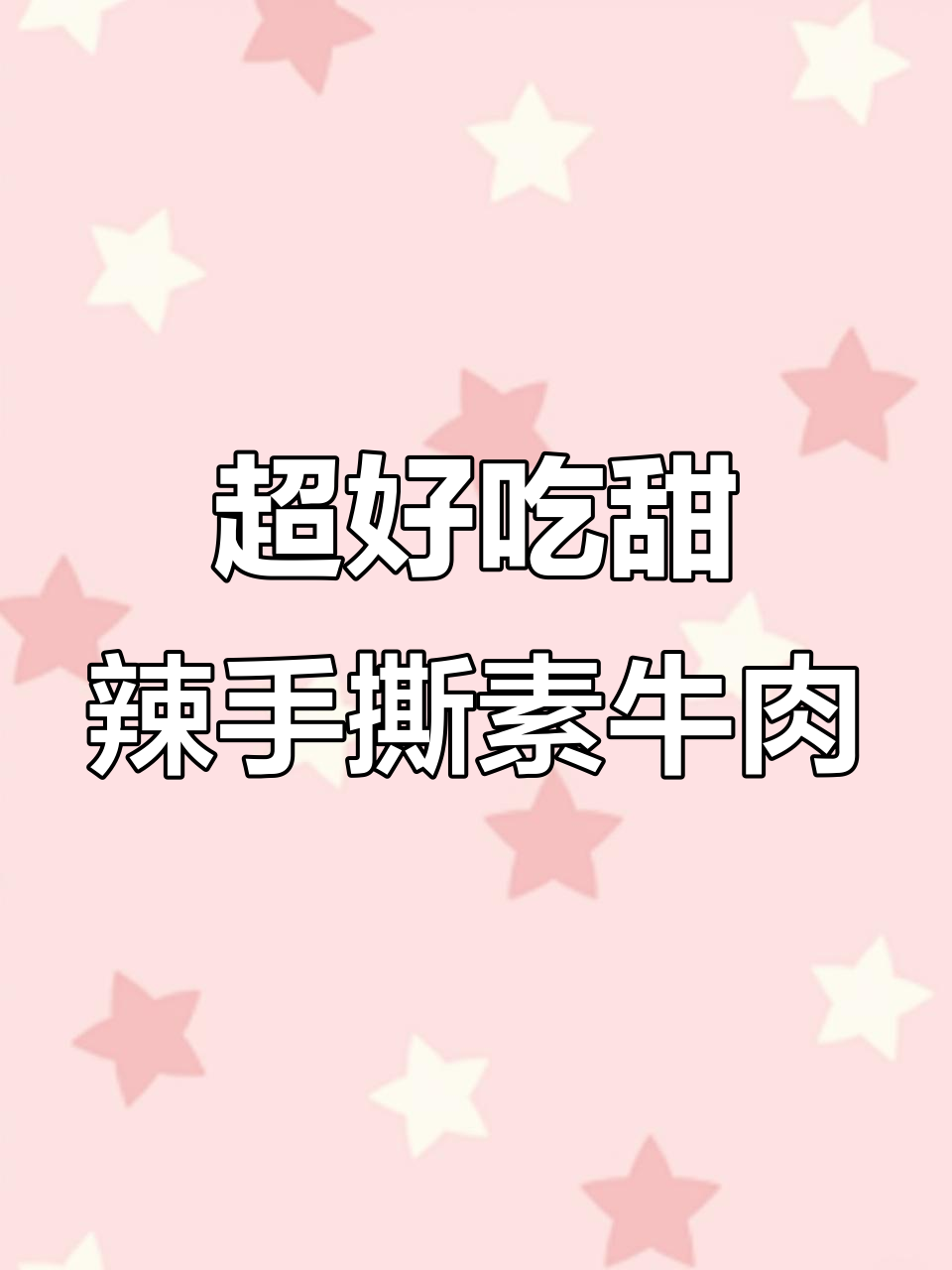 这款辣条甜中带辣,肉松芝麻香浓,吃上一口停不下来