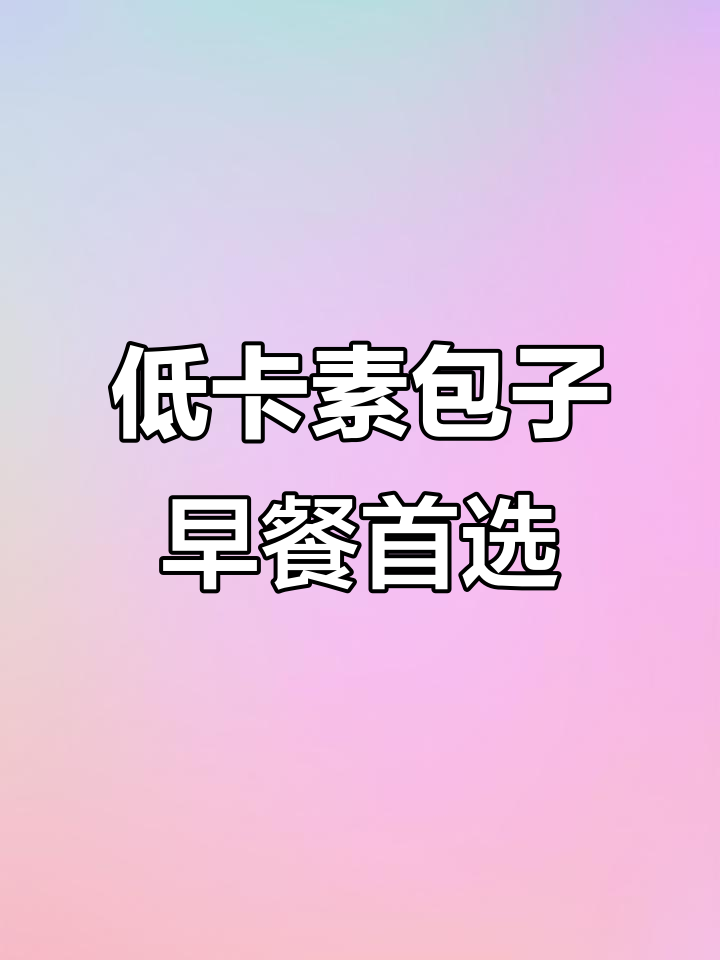 减脂期早餐必备!这款素包子低卡又好吃,皮薄馅足无负担