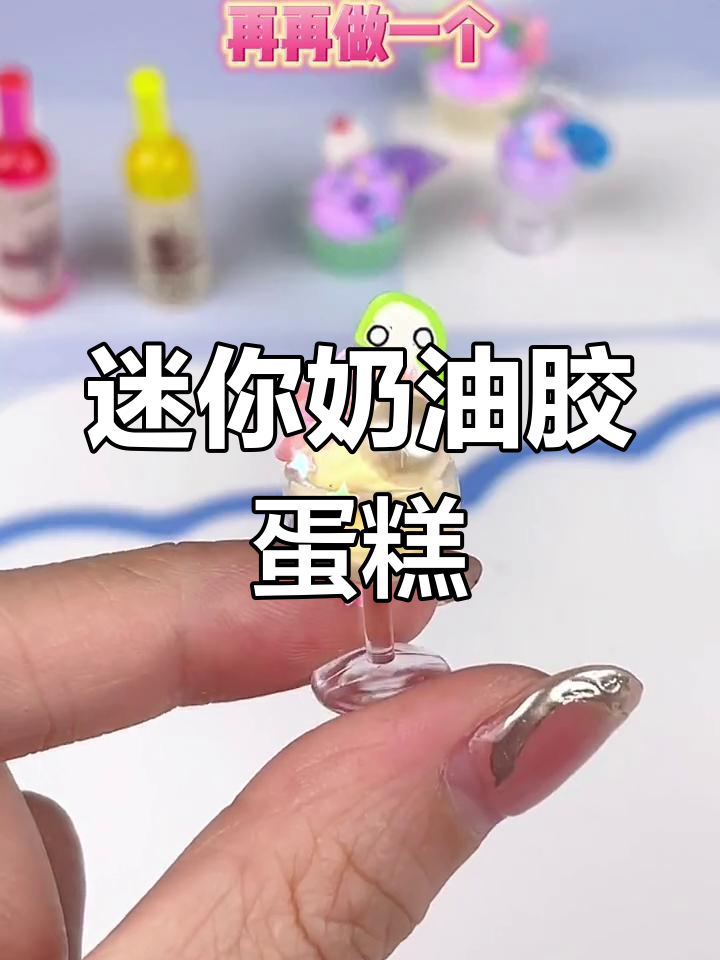 五一假期亲子手工:迷你奶油蛋糕制作,亮片装饰超可爱