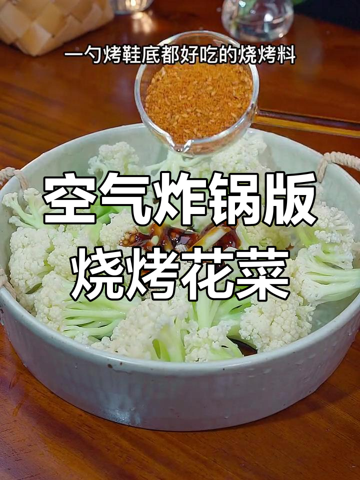 烤花菜竟然比炒的还好吃,做法超简单