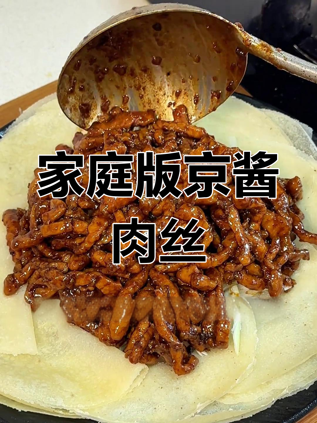 在家轻松做京酱肉丝,味道正宗,咸甜适中,超满足!