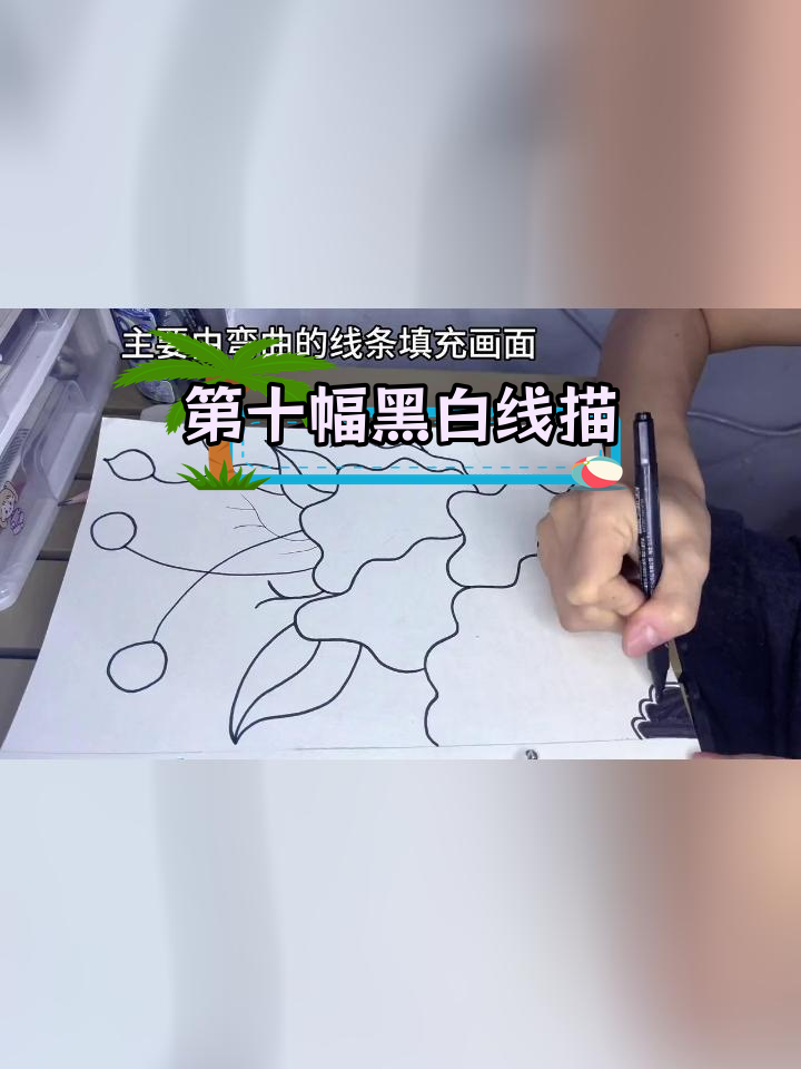 挑战100幅线描画:第十幅植物线条艺术