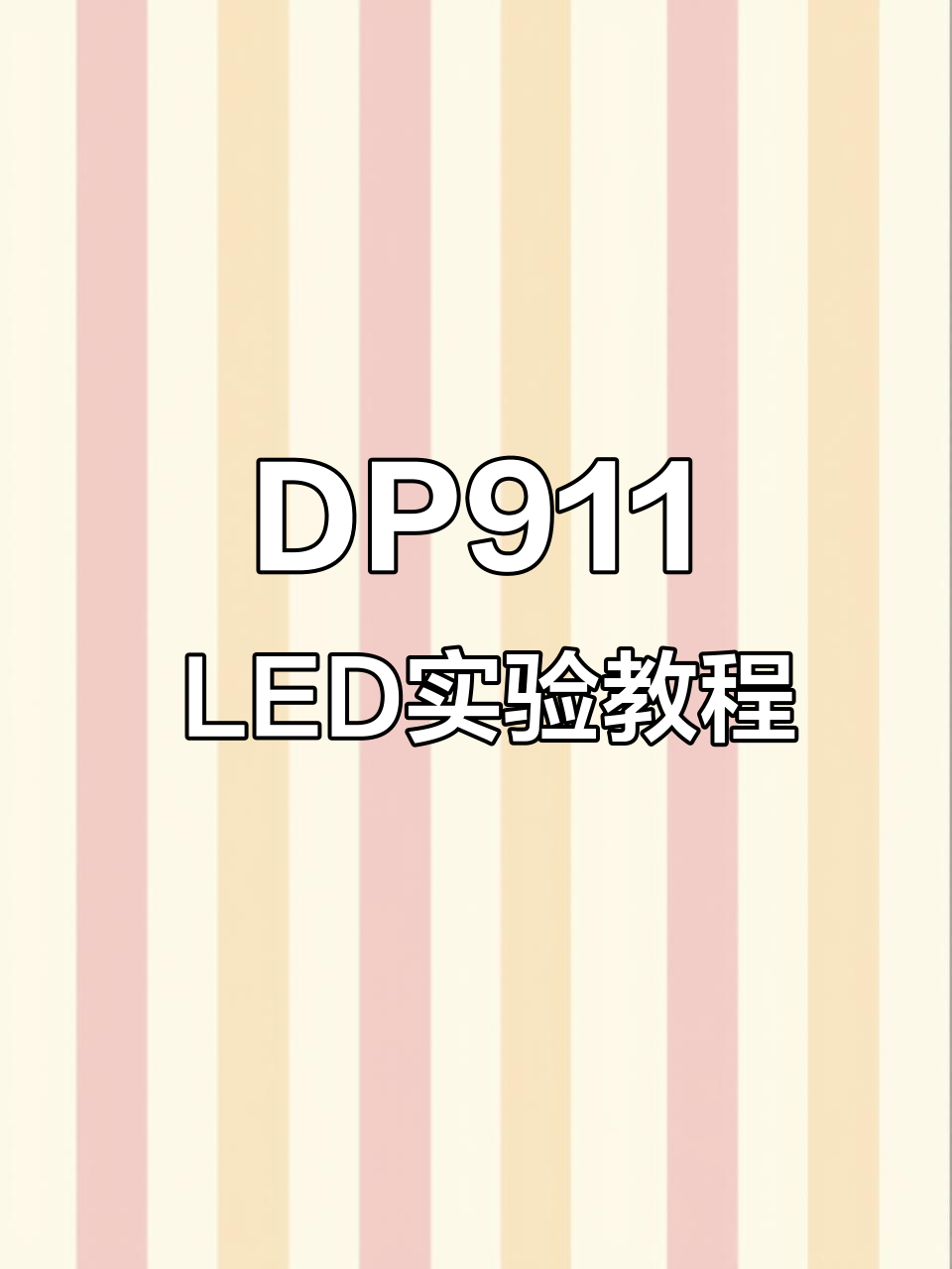 使用DP911编程器点亮两个LED灯,电路搭建与程序运行详解