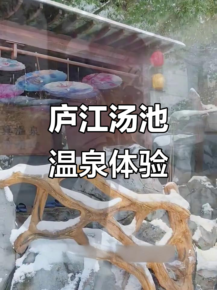 庐江汤池温泉全攻略：漂浮、养生与家庭乐趣一网打尽