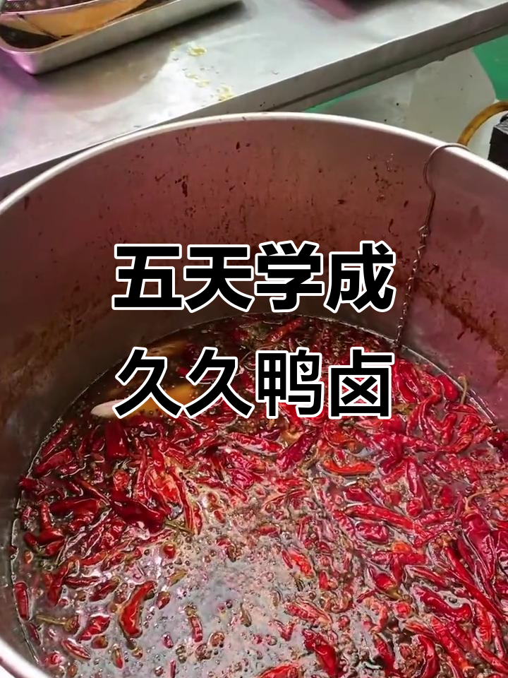 小师弟五天独立学会久久鸭卤制,麻辣口感让人惊艳