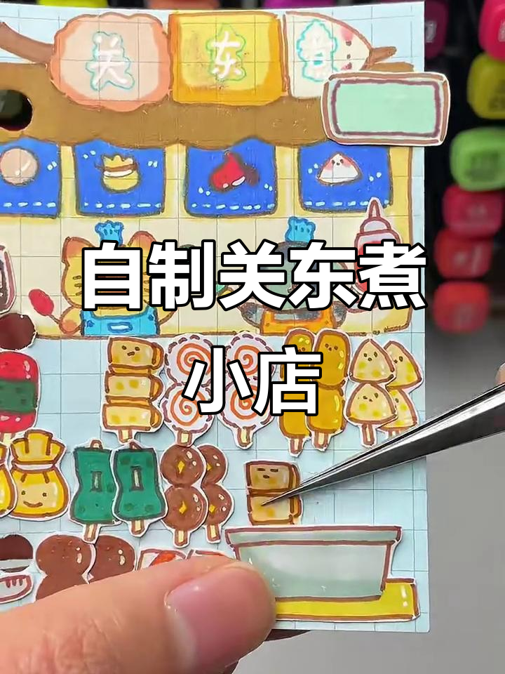 小猫小狗开店,关东煮手账制作大揭秘