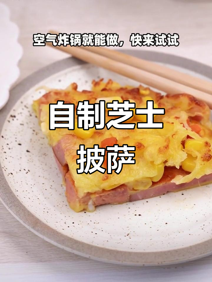 在家轻松做披萨,奶香十足,拉丝超诱人!