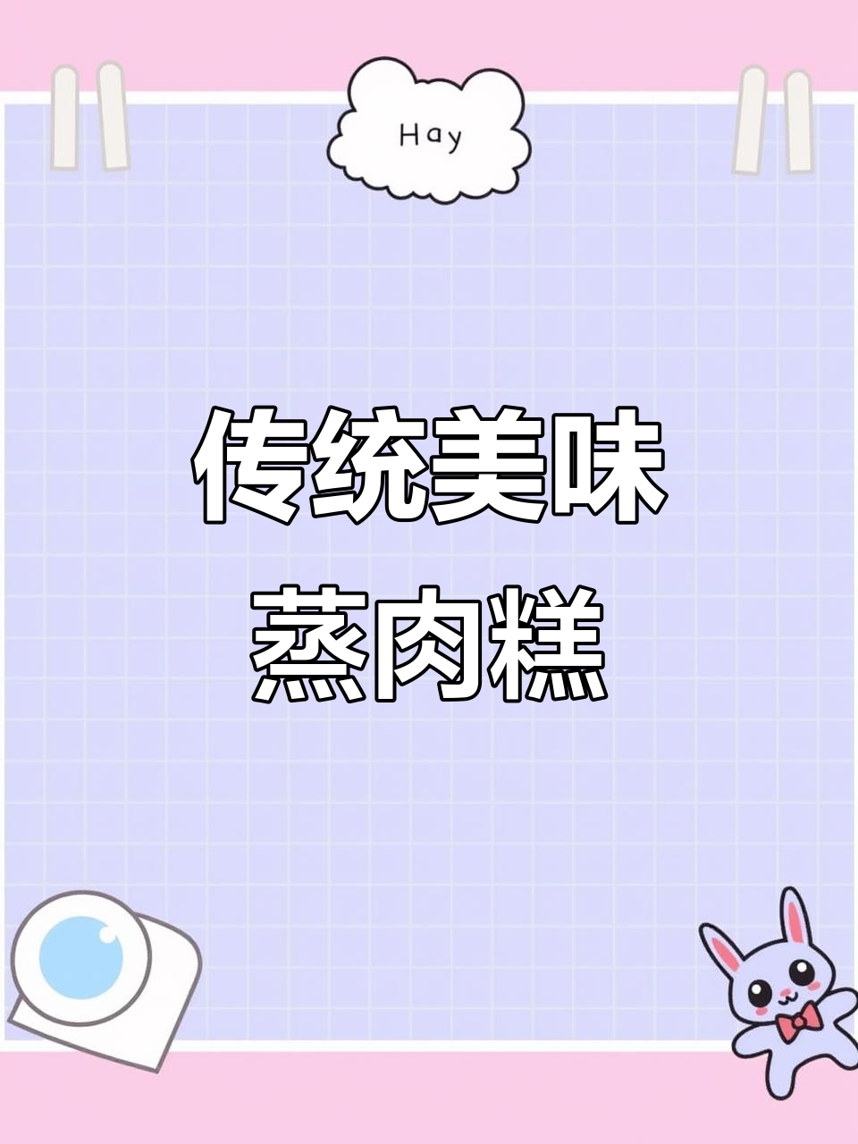 蒸肉糕,五花肉与红薯淀粉的完美结合,口感丰富