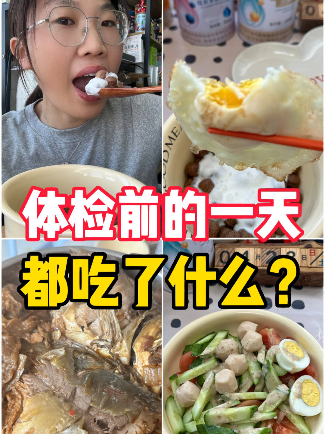 体检前的一天,都吃了什么?