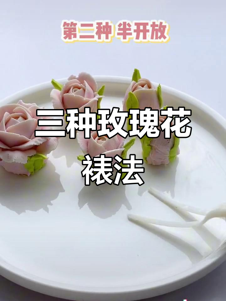 豆沙裱花技巧:三种玫瑰状态轻松搞定